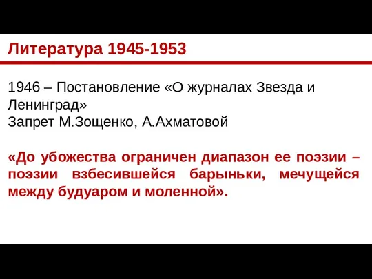 Литература 1945-1953 1946 – Постановление «О журналах Звезда и Ленинград» Запрет