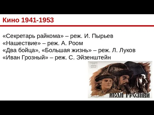 Кино 1941-1953 «Секретарь райкома» – реж. И. Пырьев «Нашествие» – реж.