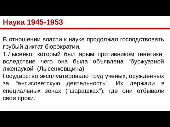 Наука 1945-1953 В отношении власти к науке продолжал господствовать грубый диктат