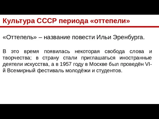 Культура СССР периода «оттепели» «Оттепель» – название повести Ильи Эренбурга. В