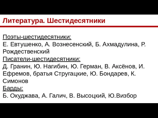 Литература. Шестидесятники Поэты-шестидесятники: Е. Евтушенко, А. Вознесенский, Б. Ахмадулина, Р. Рождественский