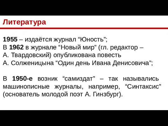 Литература 1955 – издаётся журнал “Юность”; В 1962 в журнале “Новый