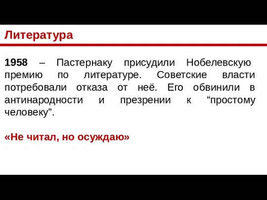 Литература 1958 – Пастернаку присудили Нобелевскую премию по литературе. Советские власти