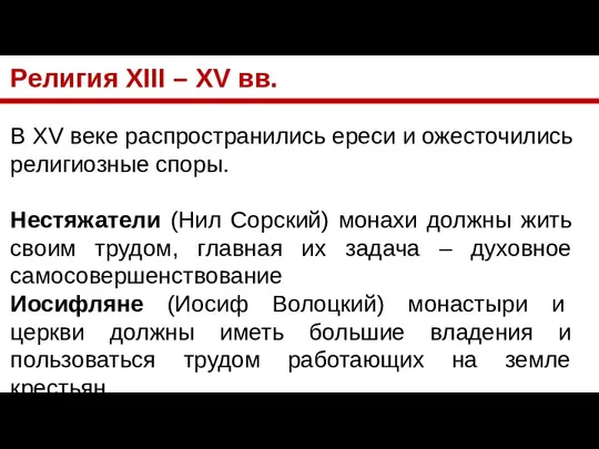 Религия XIII – XV вв. В XV веке распространились ереси и