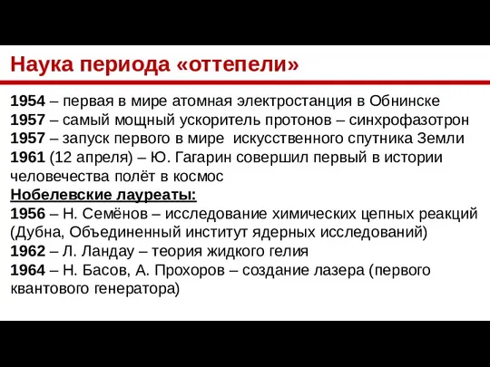 Наука периода «оттепели» 1954 – первая в мире атомная электростанция в