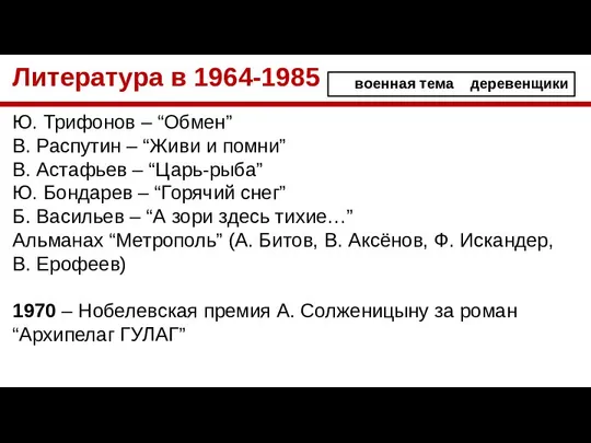 Литература в 1964-1985 Ю. Трифонов – “Обмен” В. Распутин – “Живи