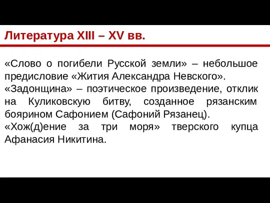 Литература XIII – XV вв. «Слово о погибели Русской земли» –