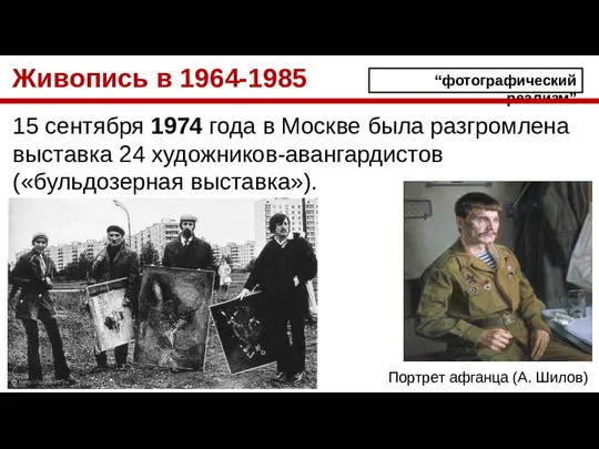 Живопись в 1964-1985 15 сентября 1974 года в Москве была разгромлена