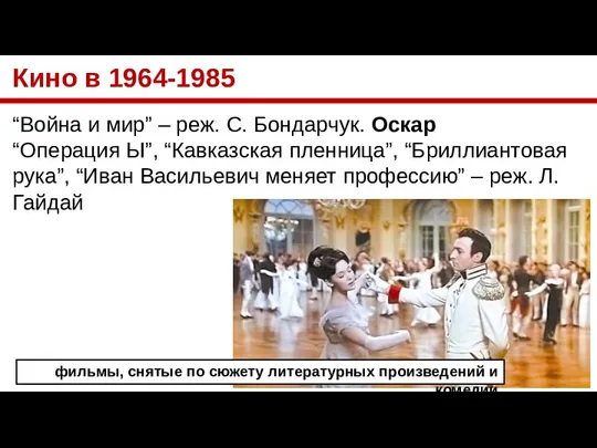 Кино в 1964-1985 “Война и мир” – реж. С. Бондарчук. Оскар