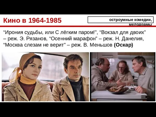 Кино в 1964-1985 “Ирония судьбы, или С лёгким паром!”, “Вокзал для