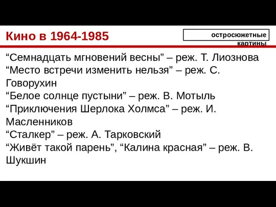 Кино в 1964-1985 “Семнадцать мгновений весны” – реж. Т. Лиознова “Место