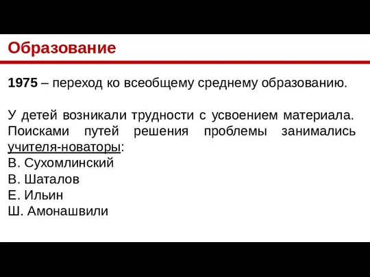 Образование 1975 – переход ко всеобщему среднему образованию. У детей возникали