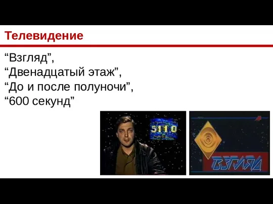 Телевидение “Взгляд”, “Двенадцатый этаж”, “До и после полуночи”, “600 секунд”