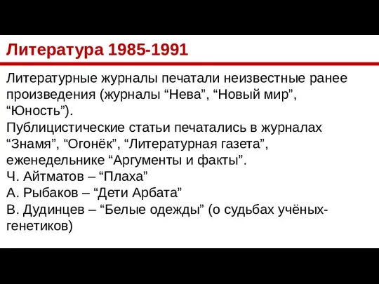 Литература 1985-1991 Литературные журналы печатали неизвестные ранее произведения (журналы “Нева”, “Новый