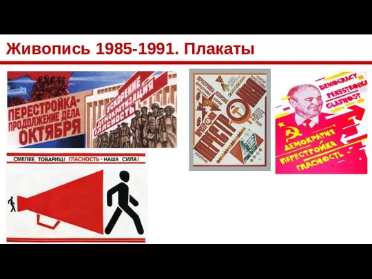 Живопись 1985-1991. Плакаты