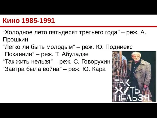 Кино 1985-1991 “Холодное лето пятьдесят третьего года” – реж. А. Прошкин