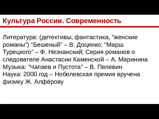 Культура России. Современность Литература: (детективы, фантастика, “женские романы”) “Бешеный” – В.