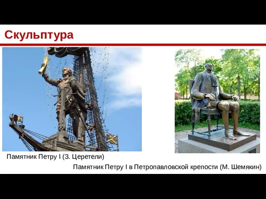 Скульптура Памятник Петру I (З. Церетели) Памятник Петру I в Петропавловской крепости (М. Шемякин)