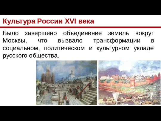 Культура России XVI века Было завершено объединение земель вокруг Москвы, что