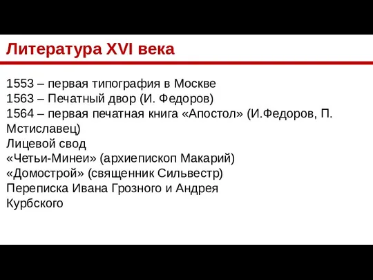 Литература XVI века 1553 – первая типография в Москве 1563 –