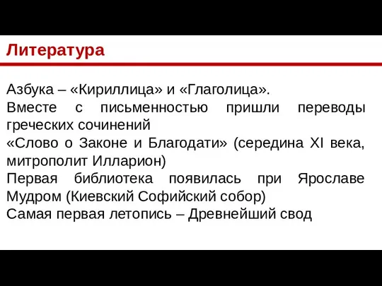 Литература Азбука – «Кириллица» и «Глаголица». Вместе с письменностью пришли переводы