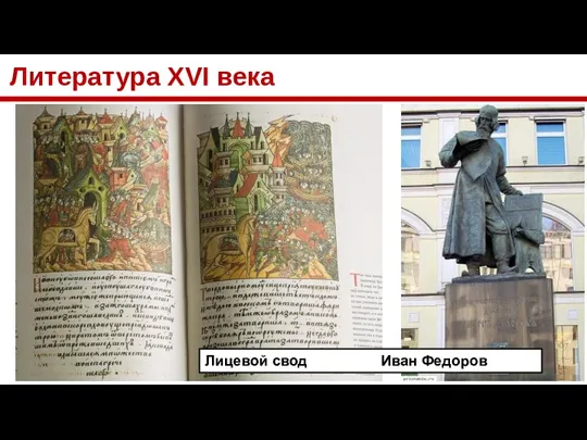 Литература XVI века Лицевой свод Иван Федоров
