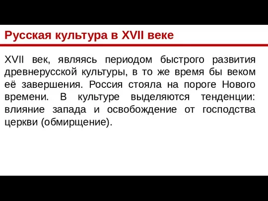 Русская культура в XVII веке XVII век, являясь периодом быстрого развития