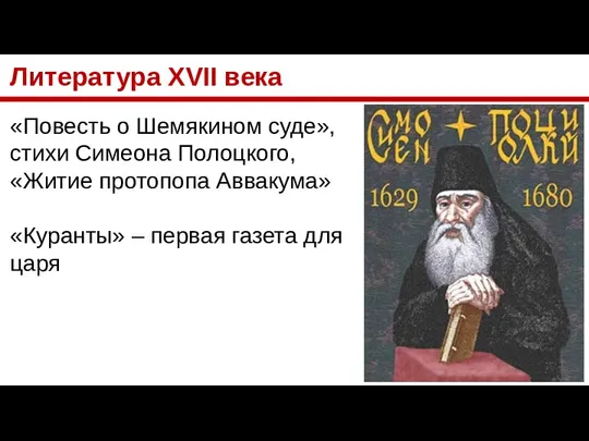 Литература XVII века «Повесть о Шемякином суде», стихи Симеона Полоцкого, «Житие