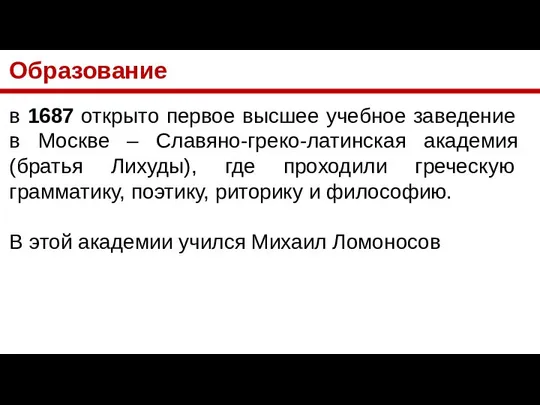 Образование в 1687 открыто первое высшее учебное заведение в Москве –