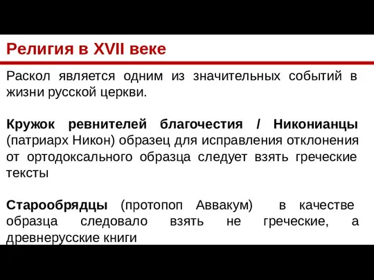 Религия в XVII веке Раскол является одним из значительных событий в