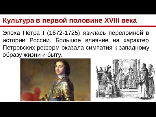 Культура в первой половине XVIII века Эпоха Петра I (1672-1725) явилась