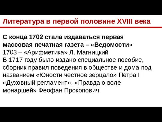 Литература в первой половине XVIII века С конца 1702 стала издаваться