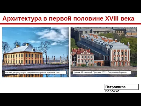 Архитектура в первой половине XVIII века Петровское барокко