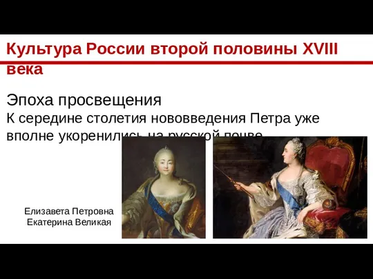 Культура России второй половины XVIII века Эпоха просвещения К середине столетия