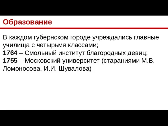 Образование В каждом губернском городе учреждались главные училища с четырьмя классами;