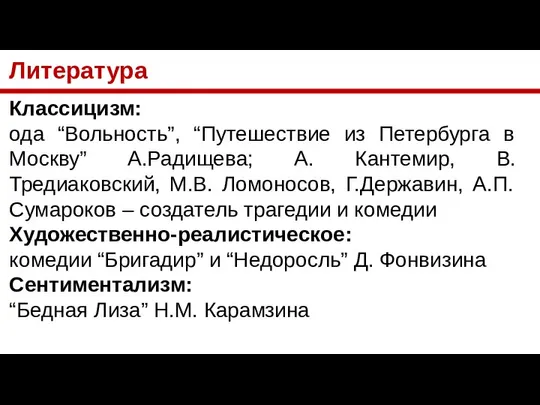 Литература Классицизм: ода “Вольность”, “Путешествие из Петербурга в Москву” А.Радищева; А.