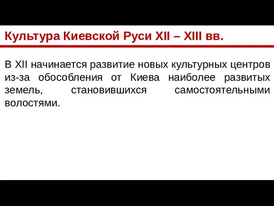 Культура Киевской Руси XII – XIII вв. В XII начинается развитие