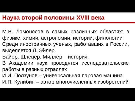 Наука второй половины XVIII века М.В. Ломоносов в самых различных областях: