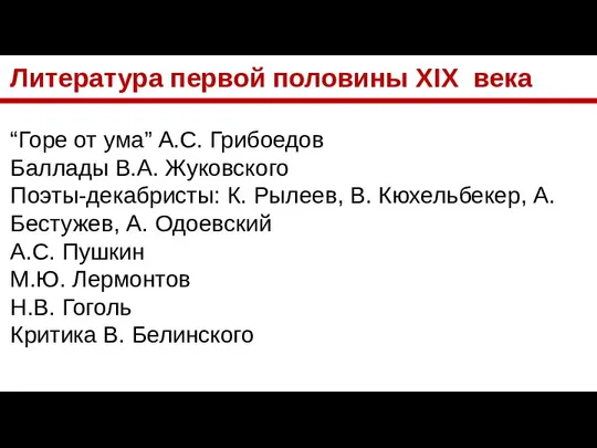 Литература первой половины XIX века “Горе от ума” А.С. Грибоедов Баллады