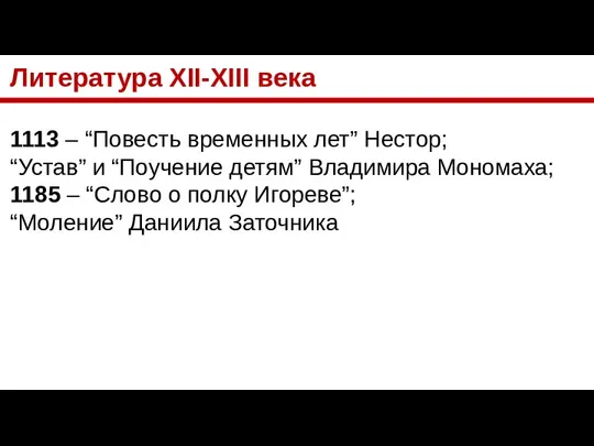 Литература XII-XIII века 1113 – “Повесть временных лет” Нестор; “Устав” и