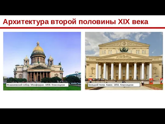 Архитектура второй половины XIX века