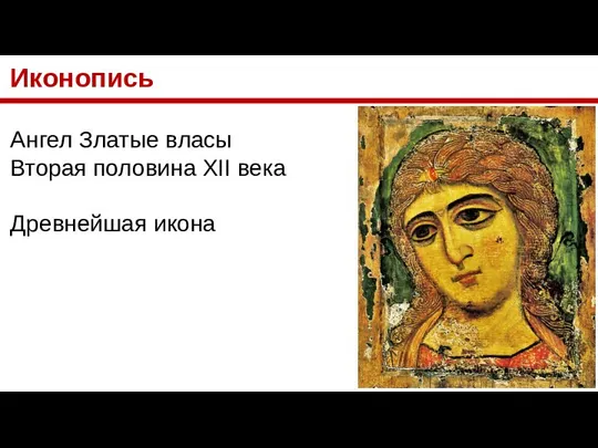 Иконопись Ангел Златые власы Вторая половина XII века Древнейшая икона