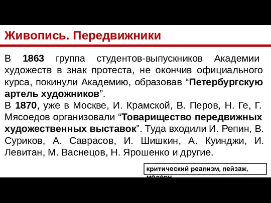 Живопись. Передвижники В 1863 группа студентов-выпускников Академии художеств в знак протеста,