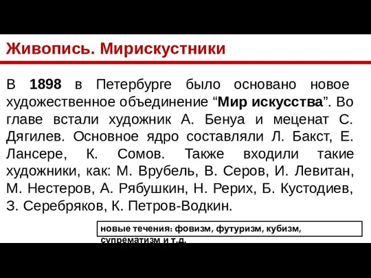 Живопись. Мирискустники В 1898 в Петербурге было основано новое художественное объединение