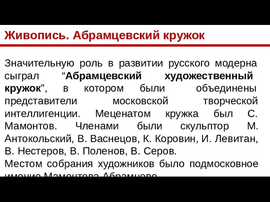 Живопись. Абрамцевский кружок Значительную роль в развитии русского модерна сыграл “Абрамцевский