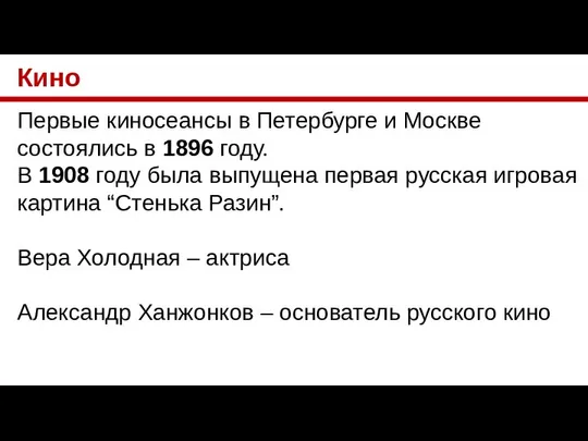 Кино Первые киносеансы в Петербурге и Москве состоялись в 1896 году.