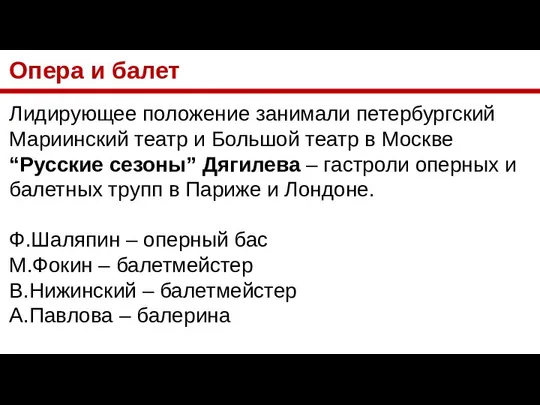 Опера и балет Лидирующее положение занимали петербургский Мариинский театр и Большой