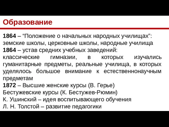 Образование 1864 – “Положение о начальных народных училищах”: земские школы, церковные