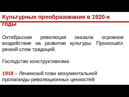 Культурные преобразования в 1920-е годы Октябрьская революция оказала огромное воздействие на