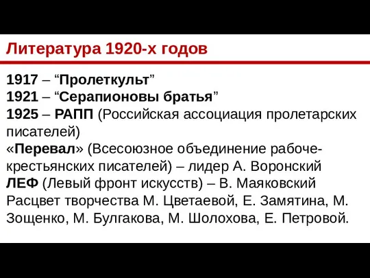 Литература 1920-х годов 1917 – “Пролеткульт” 1921 – “Серапионовы братья” 1925